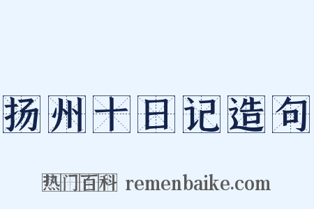 扬州十日记造句是什么意思的图片